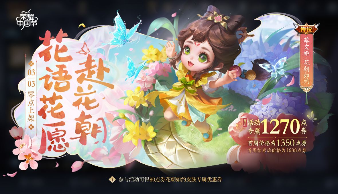 王者荣耀蔡文姬花朝如约皮肤价格介绍