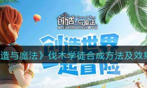 创造与魔法伐木学徒怎么合成