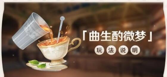 原神曲生酌微梦做法是什么