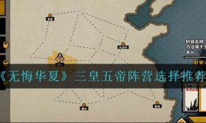 无悔华夏三皇五帝阵营怎么选择