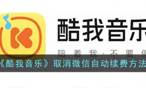 酷我音乐怎么取消微信自动续费