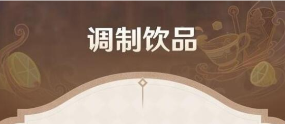 原神提神醒脑的咖啡如何调制