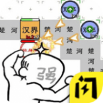 躺平象棋万宁版