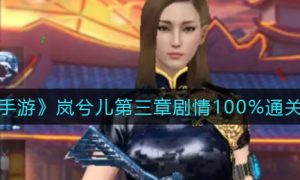 cf手游岚兮儿第三章剧情100%怎么通关