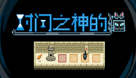 时间之神的猫官方下载地址在哪