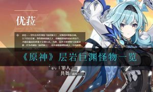 原神层岩巨渊怪物怎么样