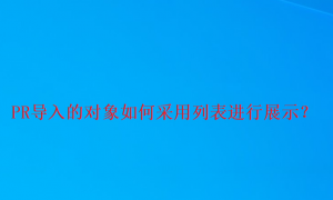 pr项目列表怎么弄出来