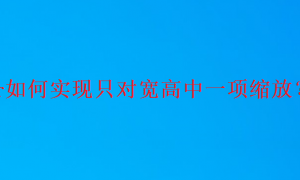 premiere怎么取消等比例缩放