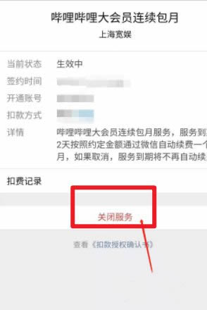 微信b站大会员怎么取消自动续费?微信取消b站自动续费操作教程