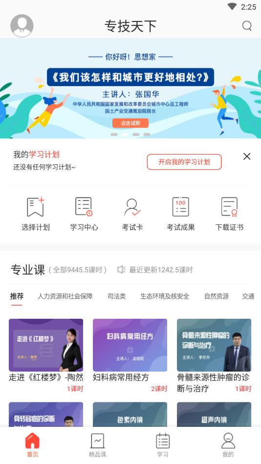 专技天下官方版