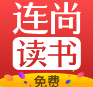 连尚免费读书app
