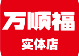 万顺福实体店手机版