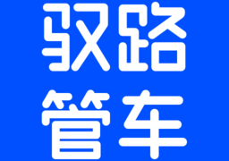 驭路管车