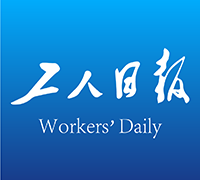 工人日报