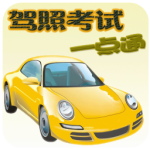 驾照考试一点通最新版
