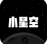 小星空app