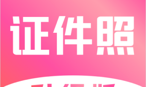 最美证件照拍摄制作app