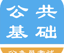 公共基础知识题库