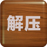 解压屏幕安卓版app 4.8.3