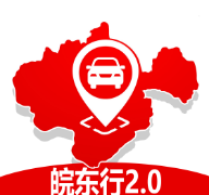 皖东行app