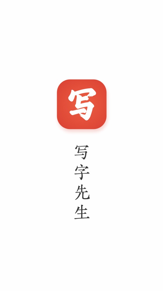 写字先生app