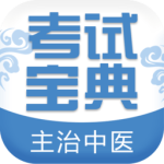 主治中医考试宝典app