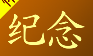 怀恩纪念软件(明星纪念)