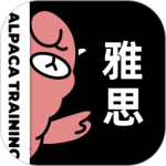 羊驼雅思最新版