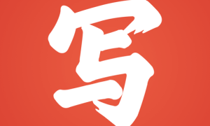 写字先生app 5.1.7最新版
