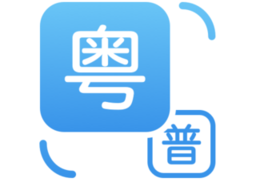 粤语翻译