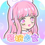 装扮少女app