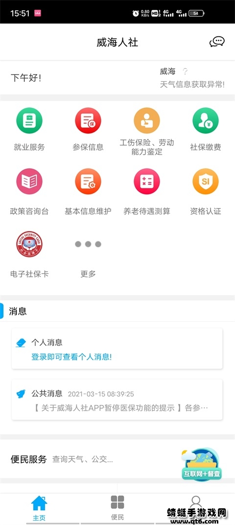威海人社手机