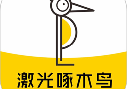 激光啄木鸟(智能激光雕刻机)