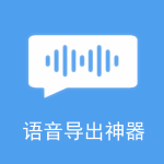 语音导出神器 5.3.4安卓版
