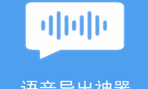 语音导出神器 5.3.4安卓版