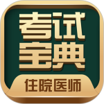 住院医师考试宝典手机版