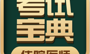 住院医师考试宝典手机版