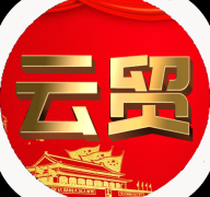 云贸数字app下载