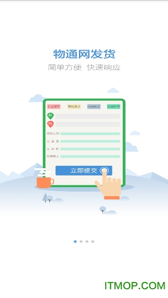 物通网货主版