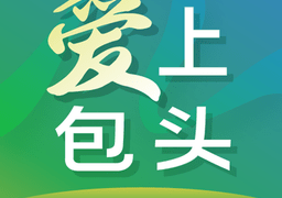 爱上包头app