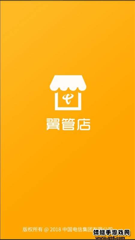 翼管店app中国电信