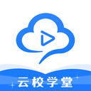 云校学堂 2.7.9手机版