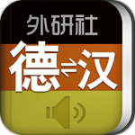 外研社德语词典app
