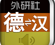 外研社德语词典app