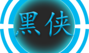 黑侠修改器app(黑侠APK)
