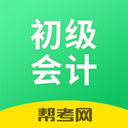 初级会计职称帮考题库 2.8.2最新版
