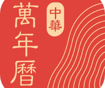 中华万年历日历