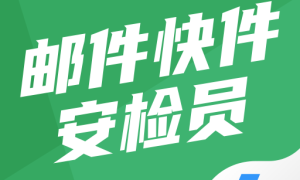 邮件快件安检员考试聚题库 1.3.3最新版