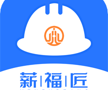薪福匠APP 1.6.2最新版