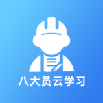 八大员云学习app